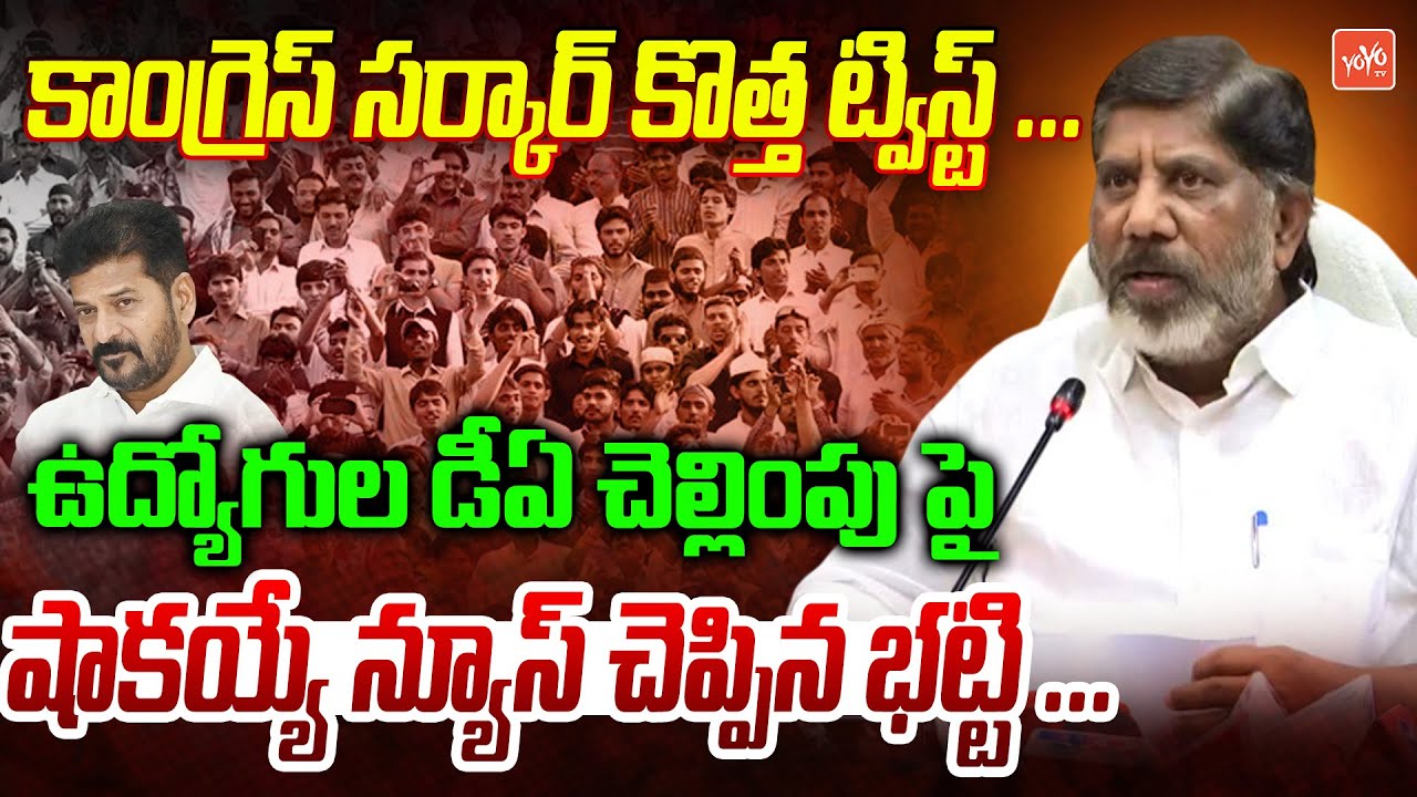 Bhatti Vikramarka BIG Twist On PRC | 2 DA's To Employees | Ts GOVT Give Twist On PRC |YOYO TVChannel