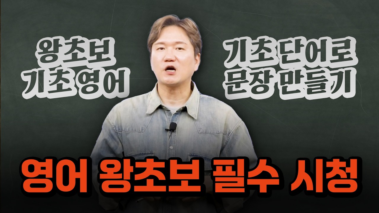 영어 왕초보 전용 | 왕초보 필수 영어 단어로 간단한 문장 만들기 2