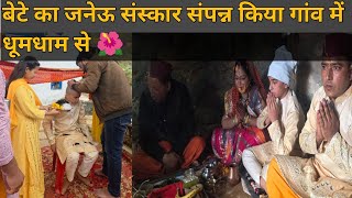इस तरह पूरा हुआ बेटे का जनेऊ संस्कार गांव में 🙏🌺#vlog @m.r.dhairgrowthvlogsuttrakhand 