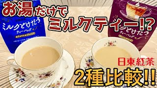 【超絶簡単！】手軽にお湯だけで作るミルクティー2種を比較！【日東紅茶 ミルクとけだすティーバッグ】