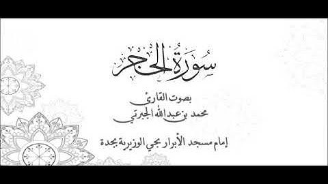 من ليالي رمضان 1440 | سورة الحجر | القارئ محمد بن عبدالله الجبرتي