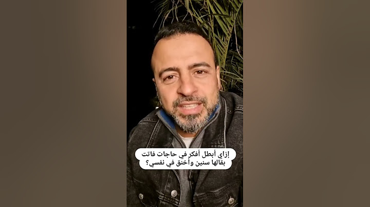 إزاي أبطل أفكر في حاجات فاتت بقالها سنين وأخنق في نفسي؟ - مصطفى حسني
