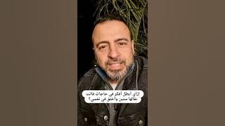 إزاي أبطل أفكر في حاجات فاتت بقالها سنين وأخنق في نفسي؟ - مصطفى حسني