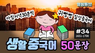 생활중국어 50문장 #34 (1651-1700) | 귀뻥뻥 뚫리는 중국어회화 | 이거 알면 중국어 실력 짱! |  초급중국어 | 기초중국어 | 한글발음