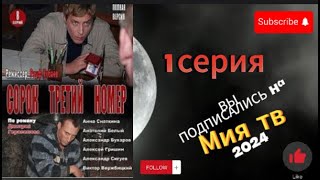 «Сорок третий номер» /1 серия/ Детектив.В HD качестве. / Мия тв.