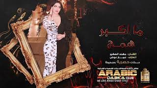 انفضحنا بالرادة   ياروحي ما اكبر همج    دبكة زمارات عالرقة        سمعها