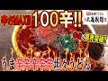 【激辛】丸亀製麺のうま辛坦々うどんの100辛を食べた結果...