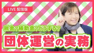 任意団体？個人事業？法人？団体運営のはなし