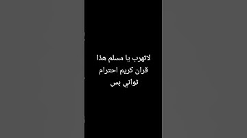 لاتهرب يا مسلم هذا قران كريم احترام ثواني بس