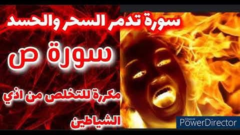 سورة ص - من اقوي السور لتعذيب الشياطين وابطال السحر والحسد - د حسام حمزه