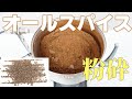 【香辛料を粉末に】オールスパイスを粉砕（ハイスピードミル）