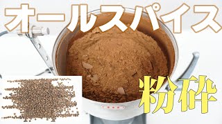 【香辛料を粉末に】オールスパイスを粉砕（ハイスピードミル）