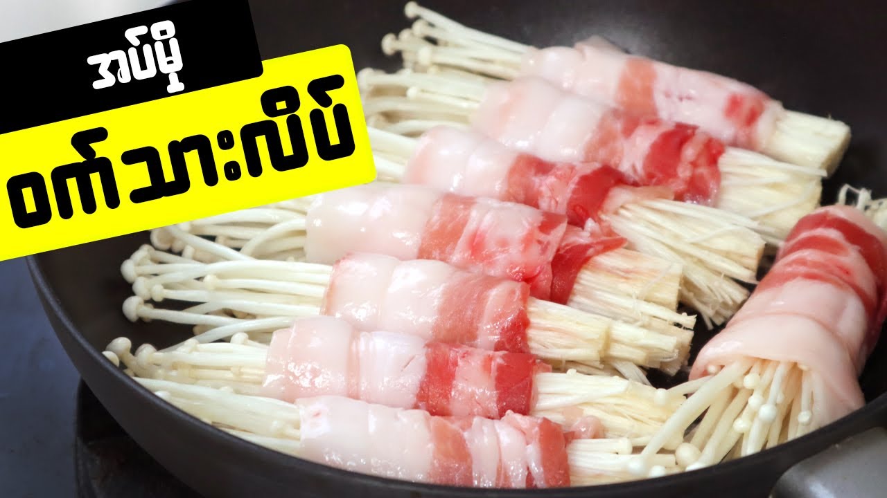 အပ်မှိုဝက်သားလိပ်ချက်နည်း