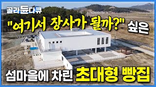 인적 드문 바닷마을에 초대형 빵가게를 차렸다ㅣ40년 경력 호텔 셰프의 도전, 섬마을에서 빵집 사장님으로 살기ㅣ한국기행ㅣ#골라듄다큐