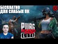 PUBG LITE БЕСПЛАТНО В 2К! БЕЗ БОТОВ И ВПН! ПУБГ ЛАЙТ ДЛЯ СЛАБЫХ ПК