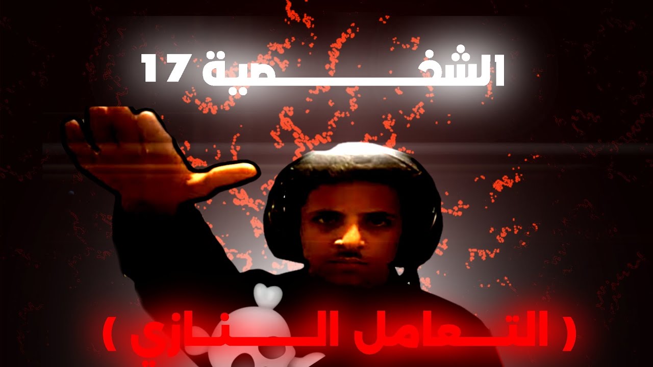الشــخـصـية 17..............
