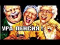 ШУТКИ В СТОРОНУ Выход На Пенсию Ни Работы Ни Стресса Ни Зарплаты Красивая Музыкальная Открытка ШУТКИ В СТОРОНУ Выход На Пенсию Ни Работы Ни Стресса Ни Зарплаты Красивая Музыкальная Открытка