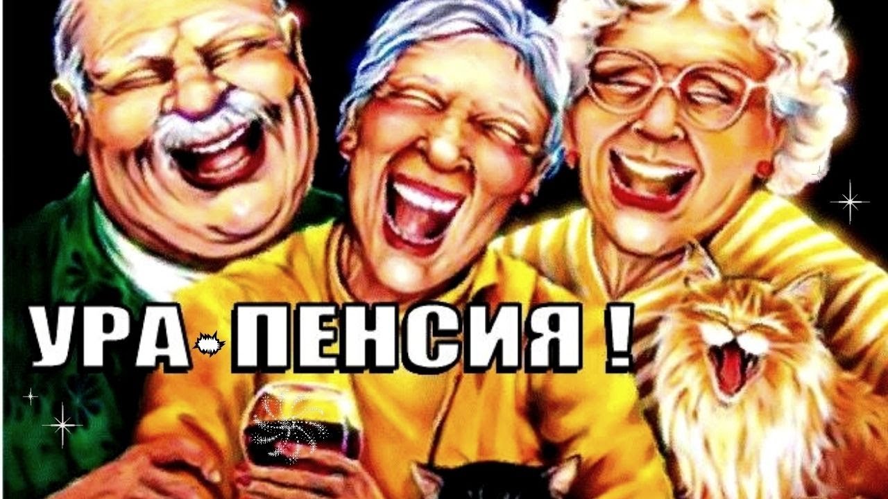 ШУТКИ В СТОРОНУ! Выход На Пенсию: Ни Работы, Ни Стресса, Ни Зарплаты ...