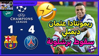 ريمونتادا باريس سان جيرمان على برشلونة 4-1 🔵🔴 عثمان ديمبلي 🔥 دوري أبطال أوروبا