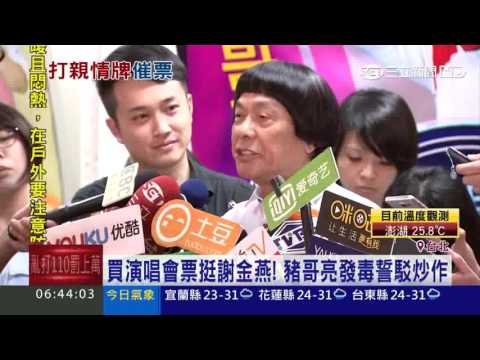 買演唱會票挺謝金燕！豬哥亮發毒誓駁炒作｜三立新聞台