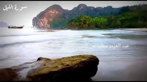 سورة الليل.  عبد العزيز سعيد بن غائب