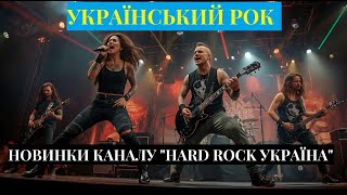 Український Рок. Новинки каналу "Hard Rock Україна" №4