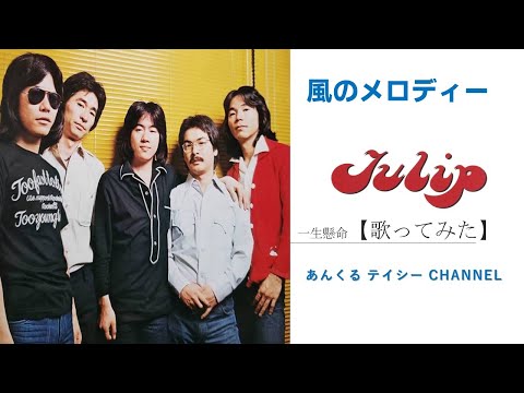 【歌ってみた】風のメロディー (チューリップ/TULIP)【祝50周年】