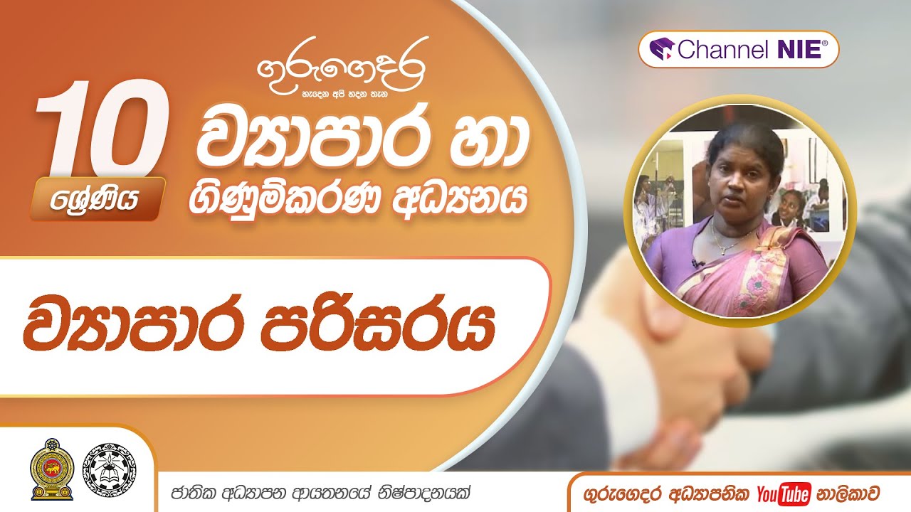 ව්‍යාපාර පරිසරය - 10 ශ්‍රේණිය (ව්‍යාපාර හා ගිණුම්කරණය)