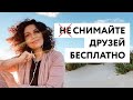 Снимайте друзей бесплатно. Мои 6 причин, почему нужно это делать.