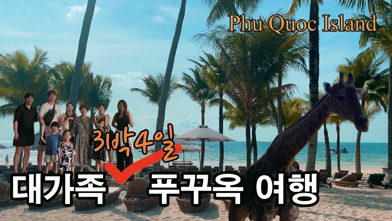 대가족 푸꾸옥 3박4일 여행🏝️ / 뉴월드리조트  🏨 / 빈펄사파리 🦁🐯 / 그랜드월드🏰🎡 / 틴호아베트남 공연🛖 / 비엣젯 항공✈️