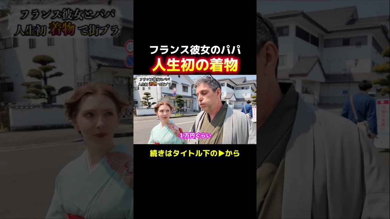 フランス彼女のパパが着物にハマる瞬間ww