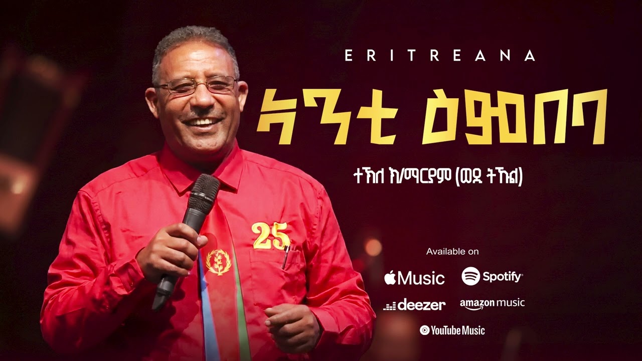 Watch Tekle Kiflemariam (Wedi Tukul) - Anti Embeba - ኣንቲ ዕምበባ - ተኽለ (ወዲ-ትኹል) Eritrean Music on YouTube Watch Tekle Kiflemariam (Wedi Tukul) - Anti Embeba - ኣንቲ ዕምበባ - ተኽለ (ወዲ-ትኹል) Eritrean Music on YouTube