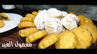 معمول العيد بالفستق الحلبي و التمر اشهى ضيافة مضمونة و وناجحة من خبرة امي ?