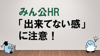 【自宅勉強の盲点！？】みん公HR 「出来てない感」に注意！～みんなの公務員試験チャンネルvol.272～