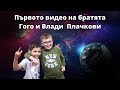 Първото видео на братята Гого и Влади