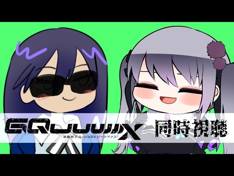 【同時視聴】11～12話 機動戦士Gundam GQuuuuuuX【仄架よみ/Vtuber】