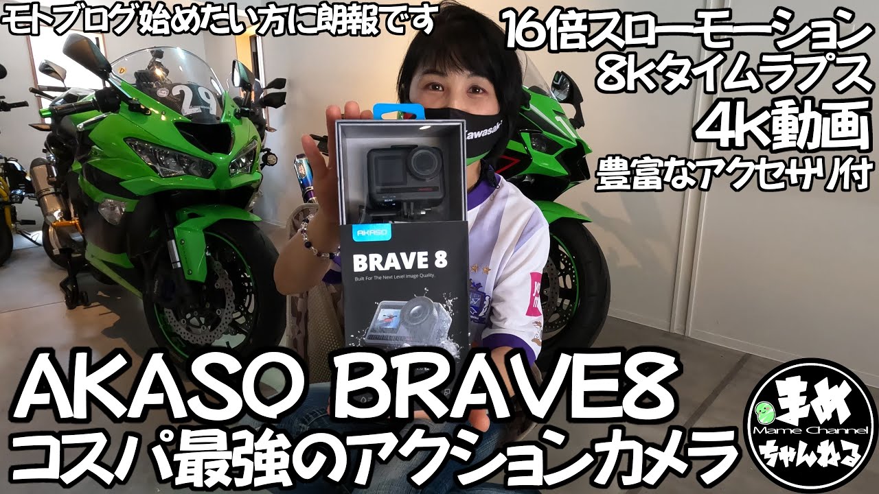 アクションカム AKASO BRAVE8lite 検）gopro insta360 dji カメラ もとぶろぐモトブログ モトブログ バイク女子】モトブログ始めるためにアクセサリ豊富で