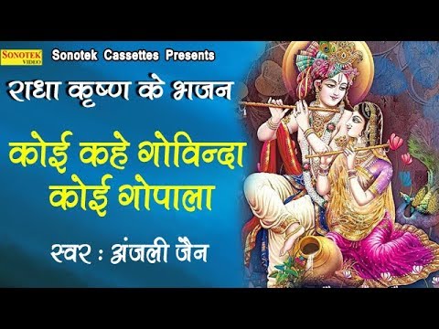 koi kahe govind koi gopala song