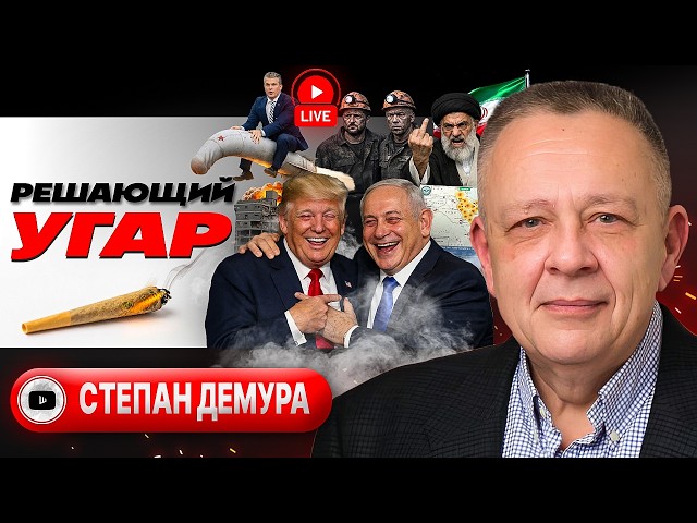 🙇 Иран УМОЛЯЕТ ТРАМПА о СУХОПУТНОЙ операции. Зеленский прозрел: оружие для Украины кануло! - Демура