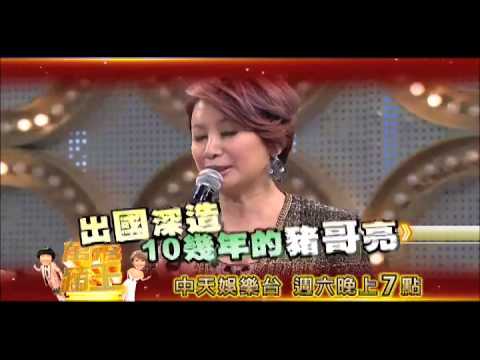 2014.12.20中天娛樂台CH39《萬秀豬王》預告　台灣跑路～豬哥亮～