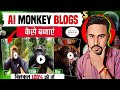 Instagram Viral Monkey Vlogs Kaise banaye | How to make Monkey Vlogs, AI Animal Vlogs