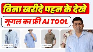 Ab Ghar Baithe Kapde Try Karo! Google AI Virtual Try-On Kaise Use Kare?