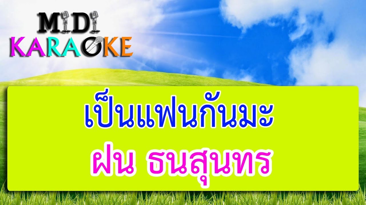 เป็นแฟนกันมะ - ฝน ธนสุนทร | MIDI KARAOKE มิดี้ คาราโอเกะ