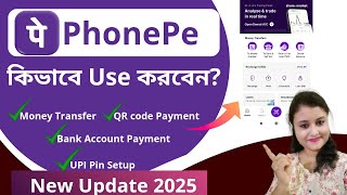 How To Use PhonePe। ফোনপে কিভাবে ব্যবহার করবো।PhonePe থেকে টাকা পাঠানোর নিয়ম।Phonepe Taka Transfer।