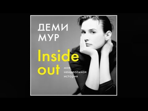 Inside out: моя неидеальная история | Деми Мур (аудиокнига)