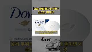 나는 바밤바? 누가바? 도브는 XX바?