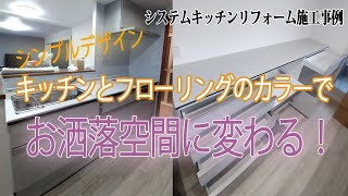スタイリッシュさが際立つLIXILリクシル『シエラS』で飽きのこない空間へ！