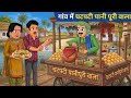 गांव में चटपटी पानी पुरी वाला | Gaon Mein Chatpati Panipuri Wala | hindi stories | Cartoon stories