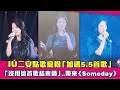 IU二安點歌寵粉「加碼5.5首歌」　「沒用這首歌結束過」..帶來《Someday》