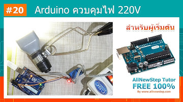 #20 สอน Arduino Tutorial : Arduino ควบคุมเปิด/ปิด ไฟ 220V
